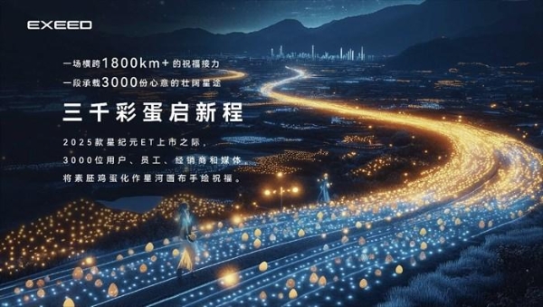 科技新豪华 奢享家天地！ 17.28万元起2025款星纪元ET于合肥站上市