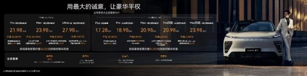 科技新豪华 奢享家天地！ 17.28万元起2025款星纪元ET于合肥站上市
