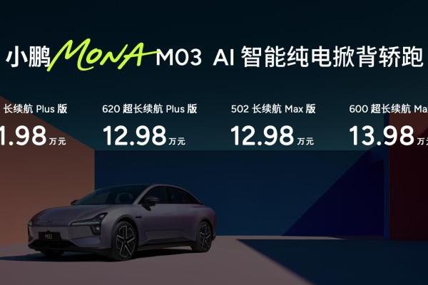 小鹏MONA M03智能加强版，卷到12万级