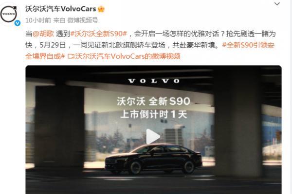 新款沃尔沃S90将5月29日上市