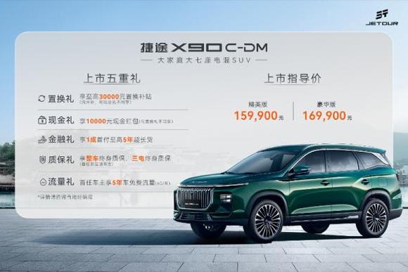 捷途X90 C-DM正式上市 售价15.99-16.99万