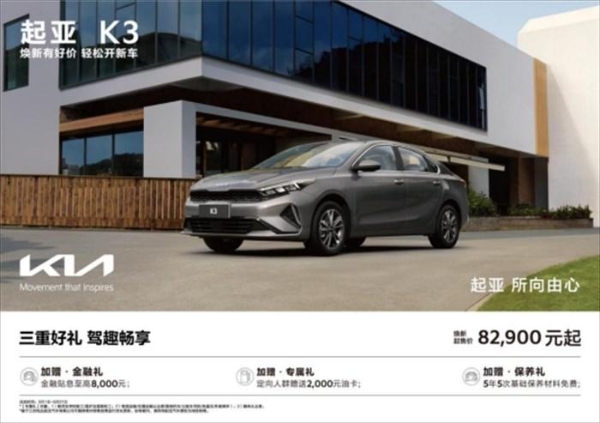 焕新起售价低至5.28万元起,悦达起亚5月购车享多重购车补贴