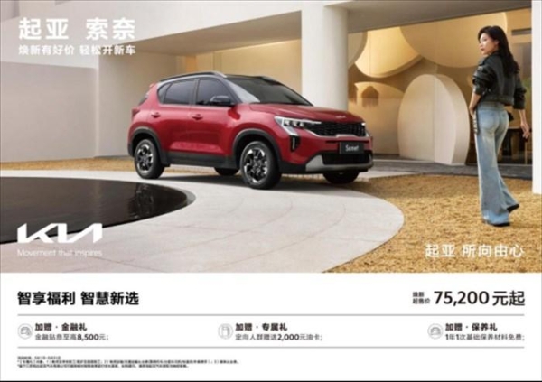 焕新起售价低至5.28万元起,悦达起亚5月购车享多重购车补贴