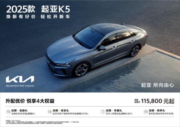 焕新起售价低至5.28万元起,悦达起亚5月购车享多重购车补贴