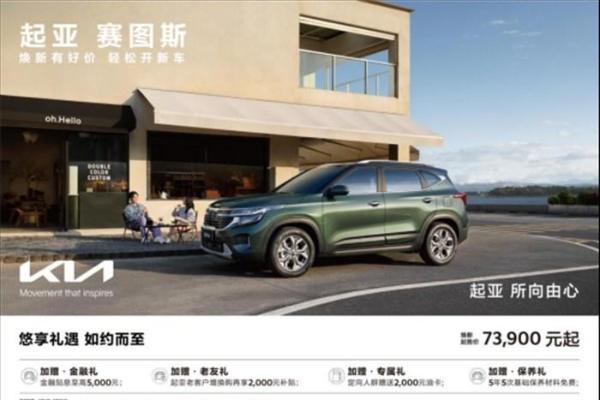 焕新起售价低至5.28万元起，悦达起亚5月购车享多重购车补贴