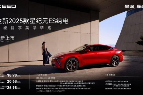 全新2025款星纪元ES纯电18.98万元起焕新上市，燃动年轻潮玩新纪元！