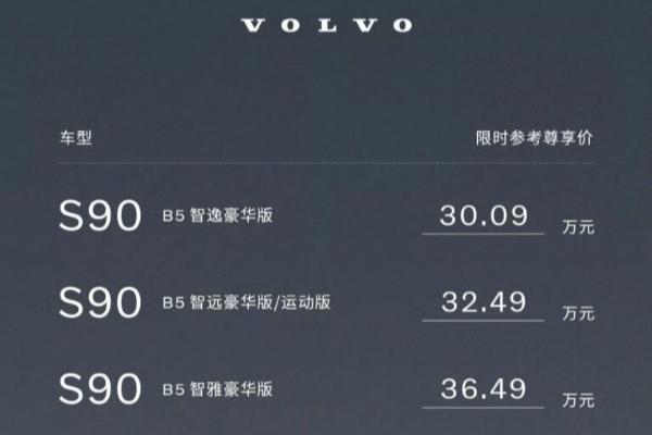 沃尔沃全新S90价格到位了，“真豪华”还得靠品牌沉淀_汽车公社