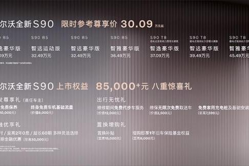 新款沃尔沃S90上市 限时参考尊享价30.09-45.49万