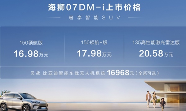 比亚迪海狮07DM-i上市 售价16.98-20.58万