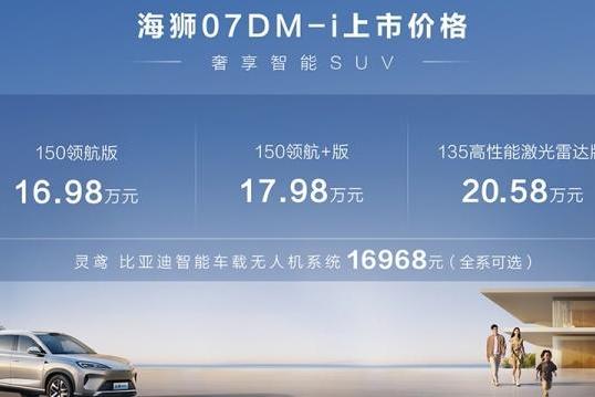 比亚迪海狮07DM-i上市 售价16.98-20.58万