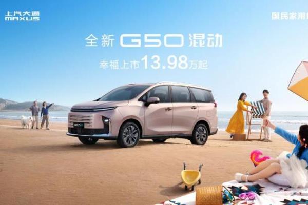 商务接待、家庭用车两不误，上汽大通坐得舒坦、出门有面儿