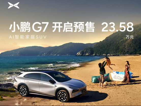量大管饱的小鹏G7亮相了 预售价23.58万元或为Ultra版