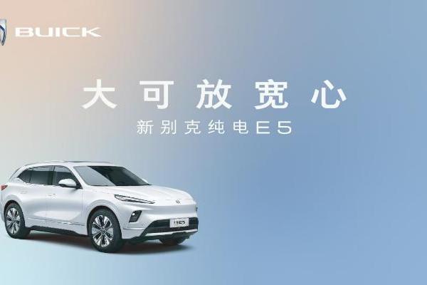 别克全新纯电E5上市，这车怎么样？