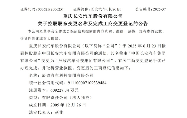 中国长安汽车集团变更为辰致汽车