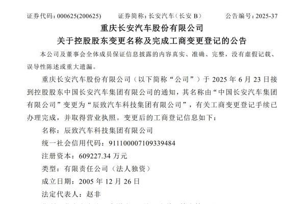 中国长安汽车集团变更为辰致汽车