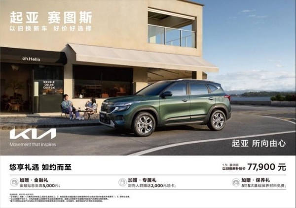 始于颜值、忠于驾趣 起亚赛图斯引领8万级SUV价值革命
