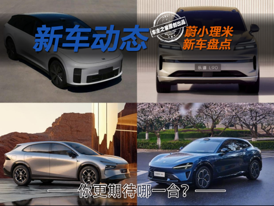 小米YU7领衔！雷总带货的四台新车你更期待哪一台？