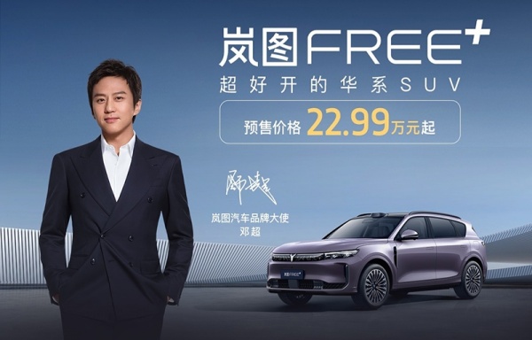 新款岚图FREE+开启预售 预售价22.99万起