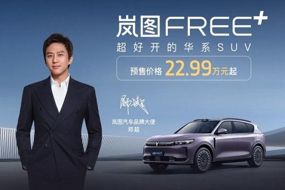 新款岚图FREE+开启预售 预售价22.99万起