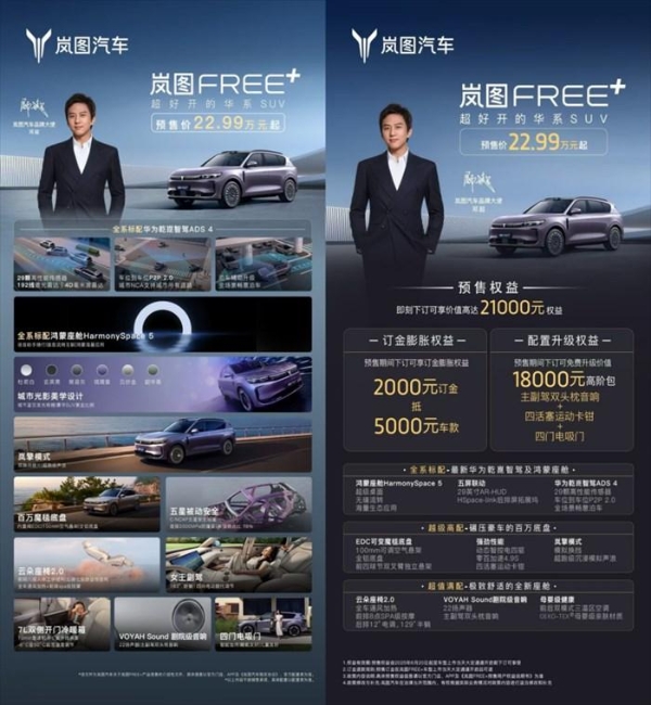 岚图FREE+预售直播贡献名场面!邓超上演雨天飙车,带货杀价强度拉满