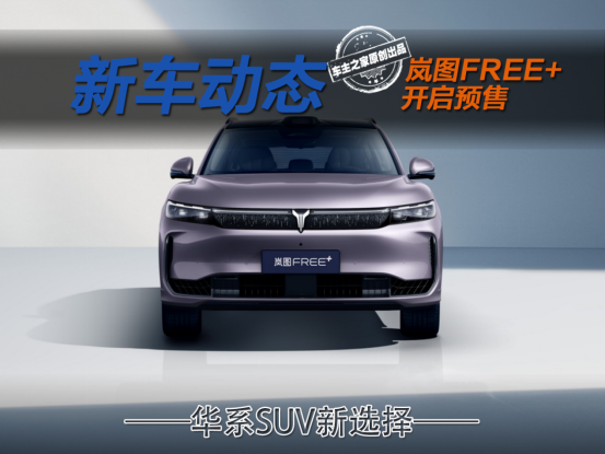 拳打阿维塔07脚踢问界M5 岚图FREE+预售仅22.99万元起！