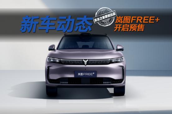 拳打阿维塔07脚踢问界M5 岚图FREE+预售仅22.99万元起！
