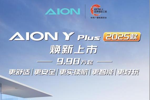售价杀入10万内，2025款AION Y Plus焕新上市_汽车公社