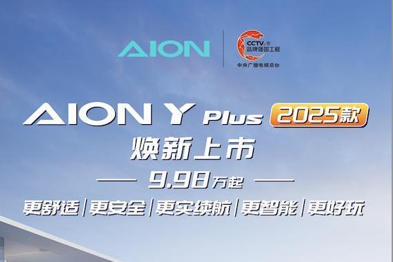 售价杀入10万内，2025款AION Y Plus焕新上市_汽车公社
