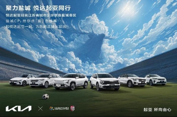 “苏超”迎来世界杯顶级赞助商！悦达起亚冠名赞助2025江苏省城市足球联赛盐城赛区