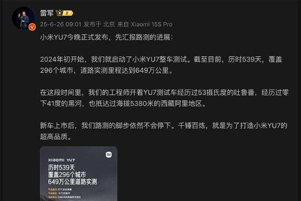 小米YU7发布在即，雷军汇报路测进展：历时539天，道路实测里程达649万公里