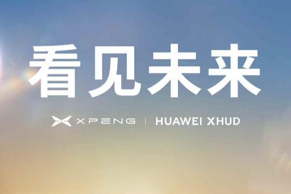 小鹏汽车将于华为合作