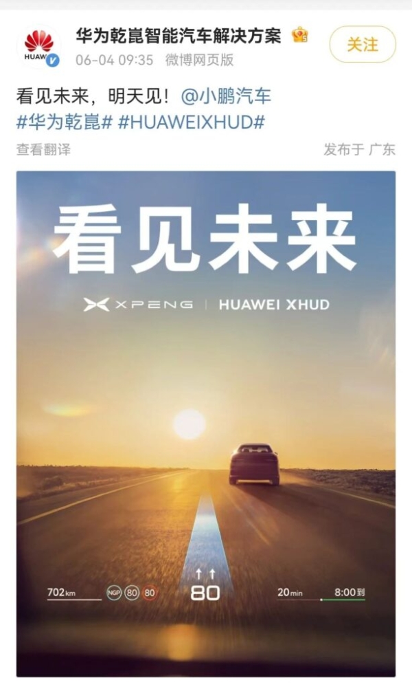 小鹏与华为合作？双方官微联动