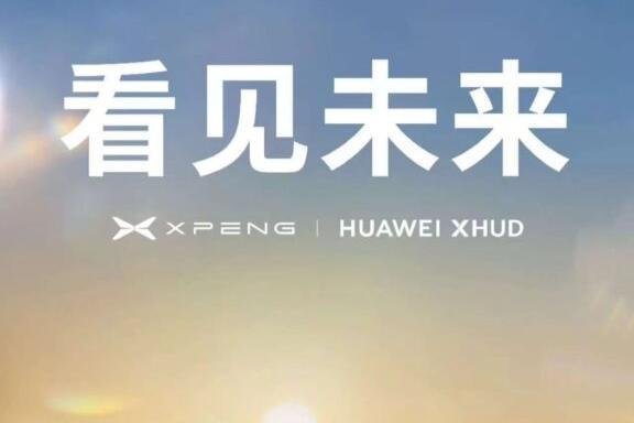 小鹏与华为合作？双方官微联动_汽车公社