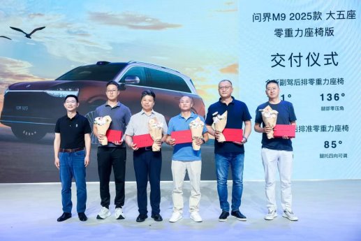 粤港澳车展见证新里程碑，问界M9 2025款大五座零重力座椅版开启交付