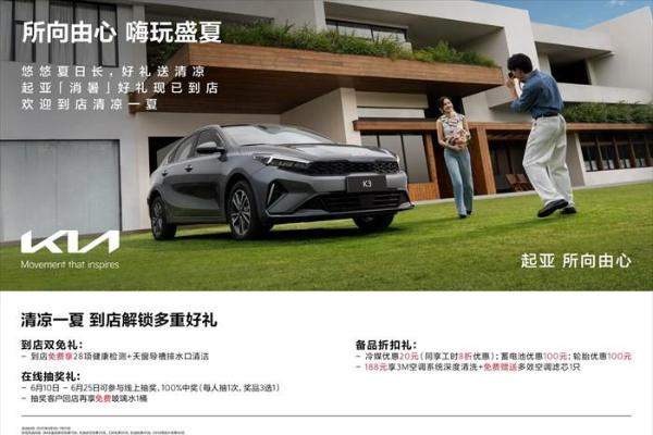 所向由心 嗨玩盛夏 悦达起亚推出2025年夏季售后关怀服务活动