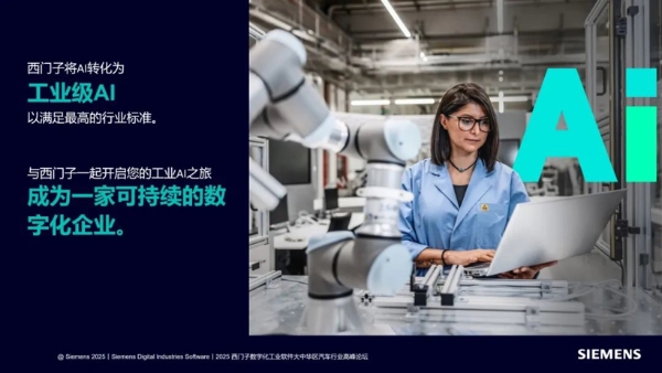 西门子数字化工业软件：共创工业AI，数智赋能、引领未来