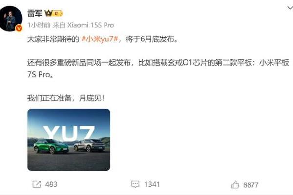 雷军官宣小米YU7将于月底正式发布，7S Pro平板同步见面