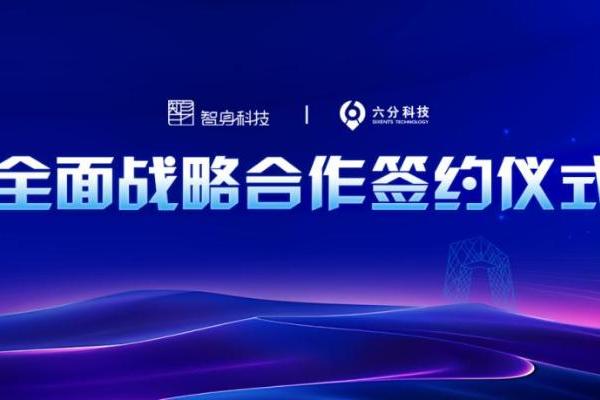 四维图新旗下六分科技与智身科技联手，推动具身智能商业化落地