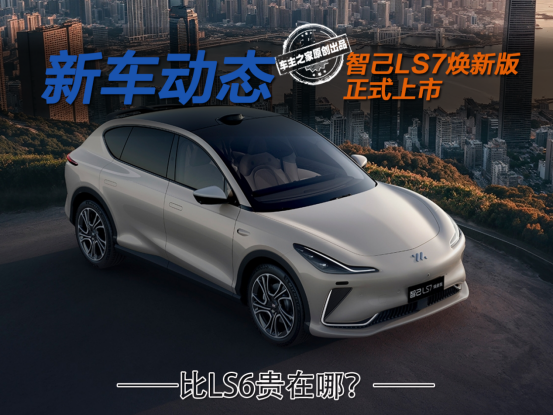 智己LS7焕新版上市权益价32.99万元 它究竟比LS6贵在哪?