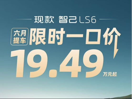 智己LS7焕新版上市权益价32.99万元 它究竟比LS6贵在哪?