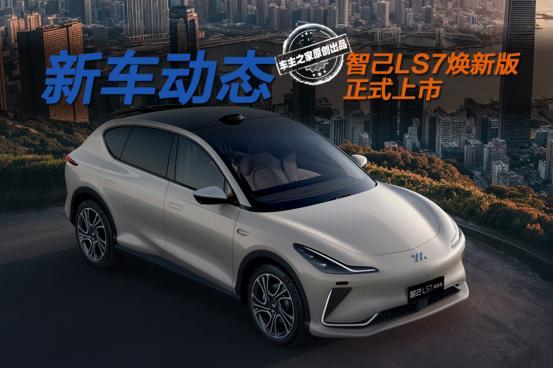 智己LS7焕新版上市权益价32.99万元 它究竟比LS6贵在哪？
