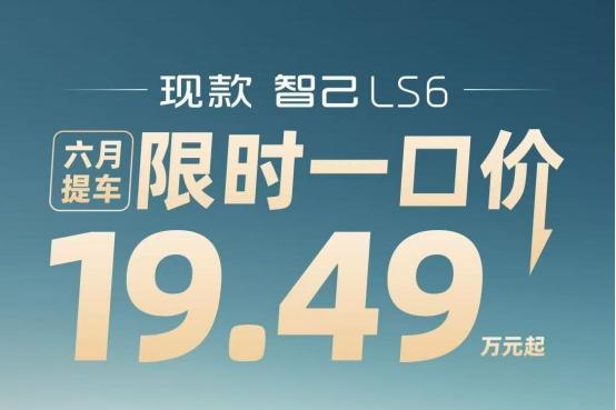 智己LS7焕新版上市权益价32.99万元 它究竟比LS6贵在哪？
