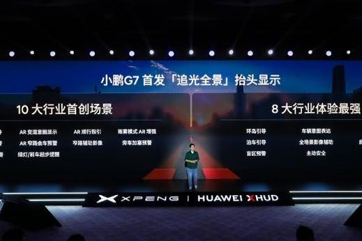 小鹏汽车也有AR-HUD了！小鹏G7首搭即将预售