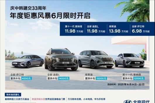 旅游基金+演唱会门票+数码大礼包，北京现代618福利太超值了！