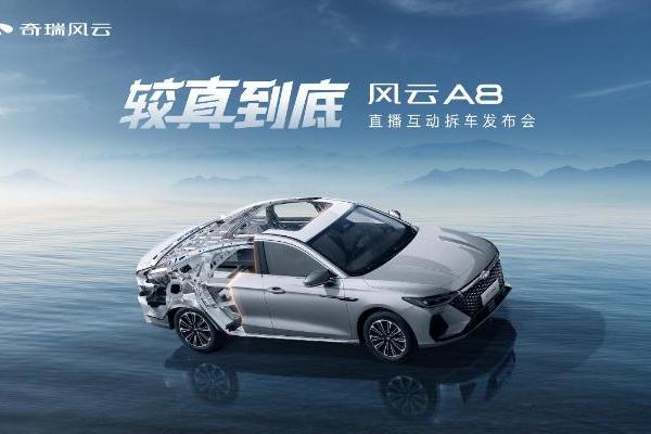 风云A8拆车上市，售价7.99万元起