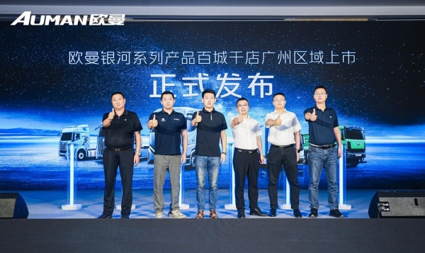 欧曼银河3广州上市即热销!高效运营价值之旅验证载货车效能新标杆
