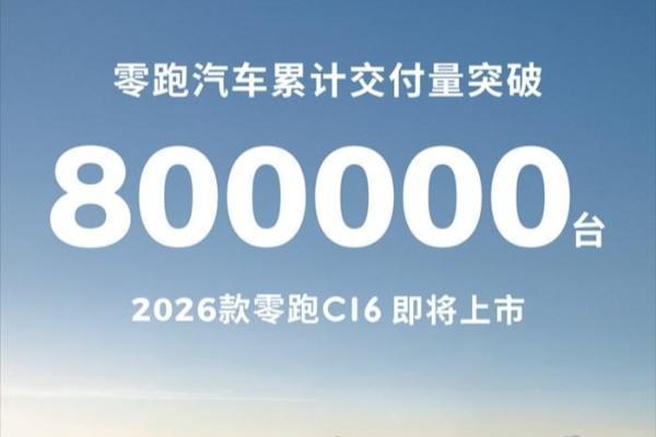 零跑汽车累计交付量突破80万台，2026款零跑C16即将上市