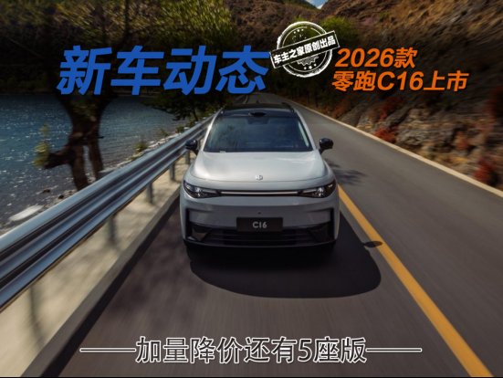 2026款零跑C16上市！15.18万起加量降价还推5座版