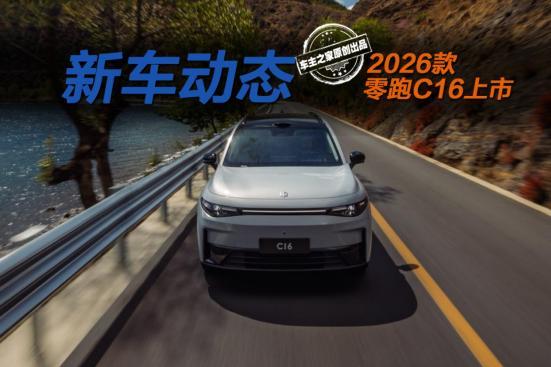 2026款零跑C16上市！15.18万起加量降价还推5座版