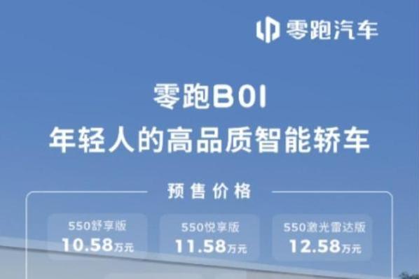 年轻人的高配之选！零跑B01来了，仅需10.58-13.58万